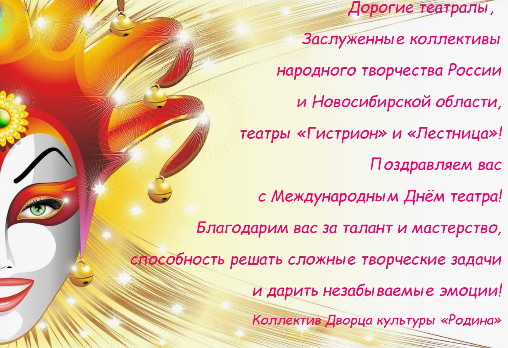 С днем театра!.jpg С днем театра!.jpg